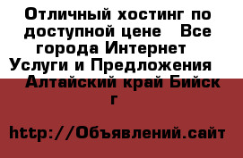 Отличный хостинг по доступной цене - Все города Интернет » Услуги и Предложения   . Алтайский край,Бийск г.
